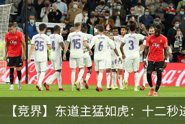 【竞界】东道主猛如虎：十二秒进球击碎传控足球幻觉