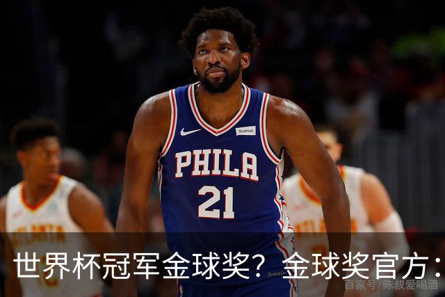 世界杯冠军=金球奖？金球奖官方：占比仅57% 曾连续3届得主非冠军