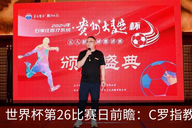 世界杯第26比赛日前瞻：C罗"指教"亚马尔！"好运"美国如何破心魔