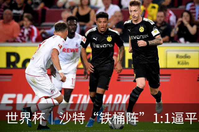 世界杯｜沙特“铁桶阵”1:1逼平乌拉圭