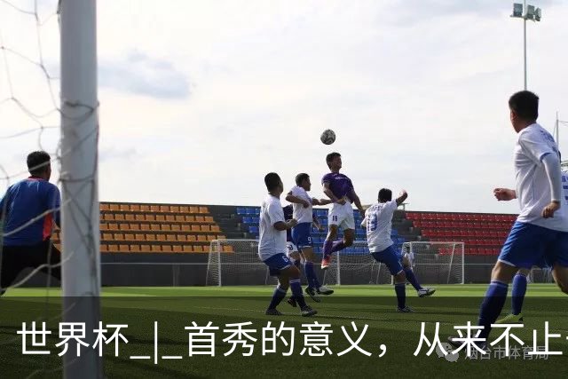 世界杯 | 首秀的意义，从来不止于胜负