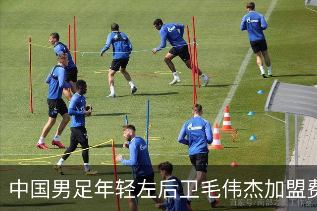 中国男足年轻左后卫毛伟杰加盟费耶诺德，首秀即绝杀引发热议
