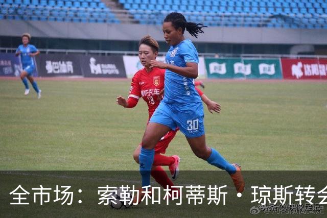 全市场：索勒和柯蒂斯·琼斯转会降温，帕斯现在是国米的头号目标