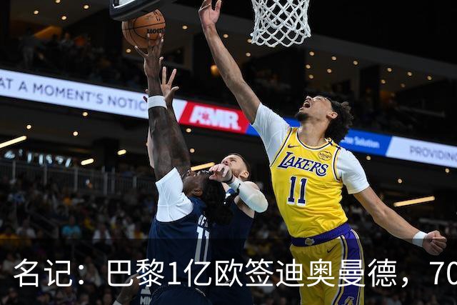 名记：巴黎1亿欧签迪奥曼德，7000万甩卖巴尔科拉，利物浦太惨了