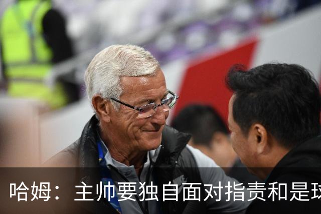 哈姆：主帅要独自面对指责&是球队门面 因此合同上要体现这一点