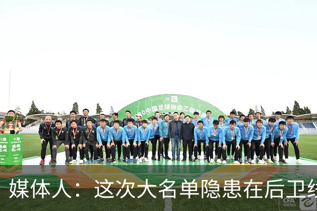 媒体人：这次大名单隐患在后卫线 缺乏赵睿那种能单打也能串联的