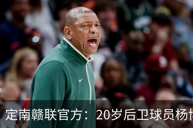 定南赣联官方：20岁后卫球员杨博雯租借加盟球队，将身穿45号球衣