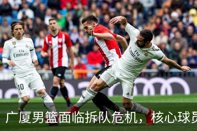 广厦男篮面临拆队危机，核心球员仅胡金秋与孙铭徽“非卖品”