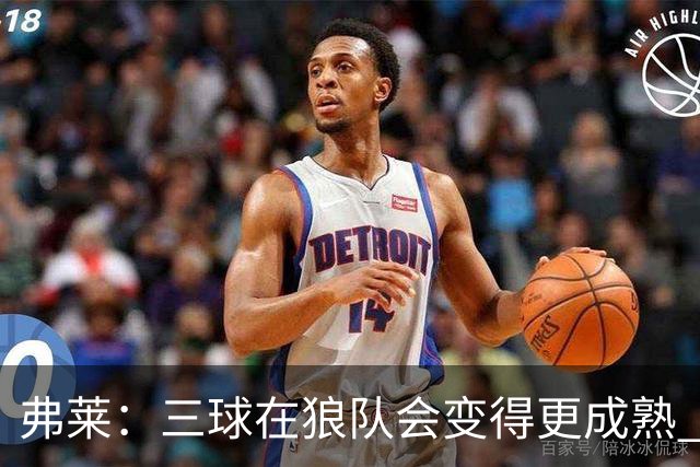 弗莱：三球在狼队会变得更成熟 NBA正式重回三巨头抱团时代