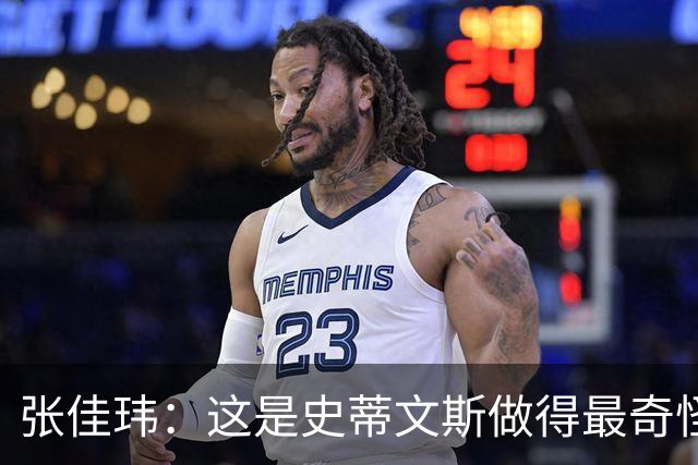 张佳玮：这是史蒂文斯做得最奇怪的交易 76人变得可怕了