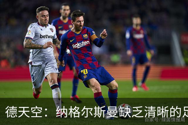 德天空：纳格尔斯曼缺乏清晰的足球体系，德国纸面实力至少得16强