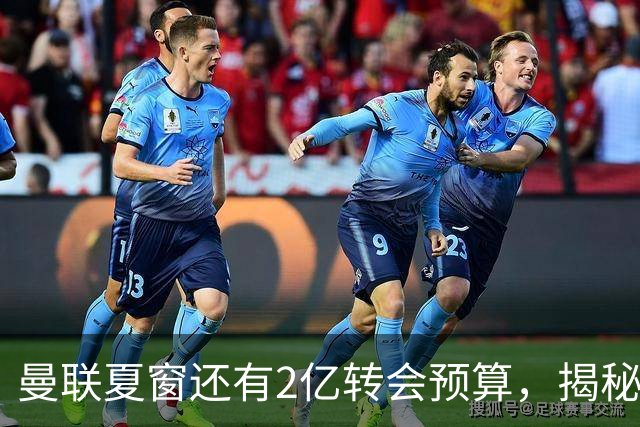 曼联夏窗还有2亿转会预算，揭秘拉爵买人价格上限！恐无新援参与集训