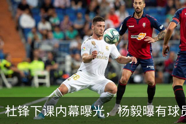 杜锋下课内幕曝光，杨毅曝有球员装病拒绝国家队，朱旭航离开新疆