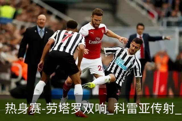 热身赛-劳塔罗双响 科雷亚传射 国际米兰4-1首胜