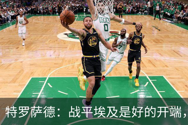特罗萨德：战平埃及是好的开端，我们的目标是小组第一