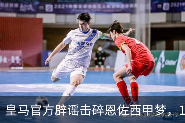 皇马官方辟谣击碎恩佐西甲梦，1.2亿镑困局何解，阿隆索态度重要