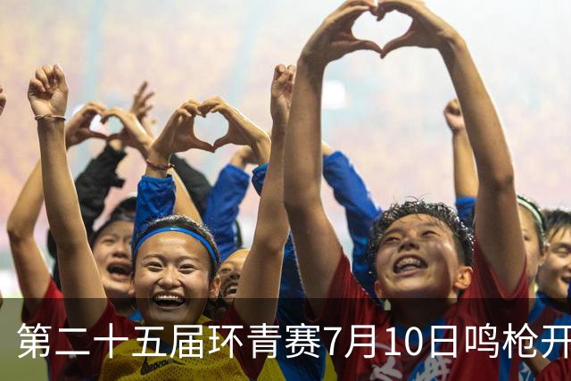 第二十五届环青赛7月10日鸣枪开赛