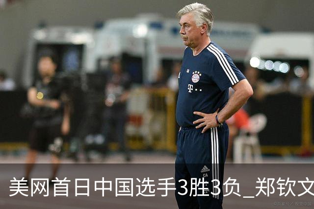 美网首日中国选手3胜3负 郑钦文商竣程成功进次轮