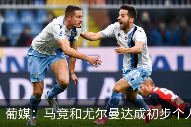 葡媒：马竞和尤尔曼达成初步个人协议，但仍未和葡体开启直接谈判