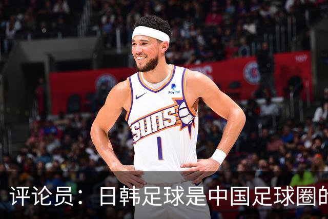 评论员：日韩足球是中国足球圈的一面照妖镜，照出联赛荒废之妖