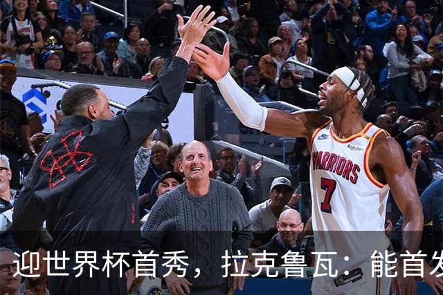 迎世界杯首秀，拉克鲁瓦：能首发并高唱《马赛曲》，感觉非常美妙