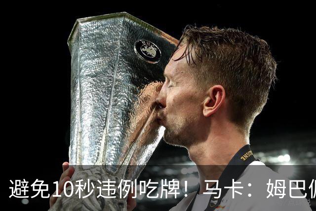 避免10秒违例吃牌！马卡：姆巴佩交袖标给主裁判是考虑换人新规
