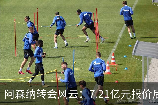 阿森纳转会风云：7.21亿元报价后，布鲁诺·吉马良斯追逐突生变数