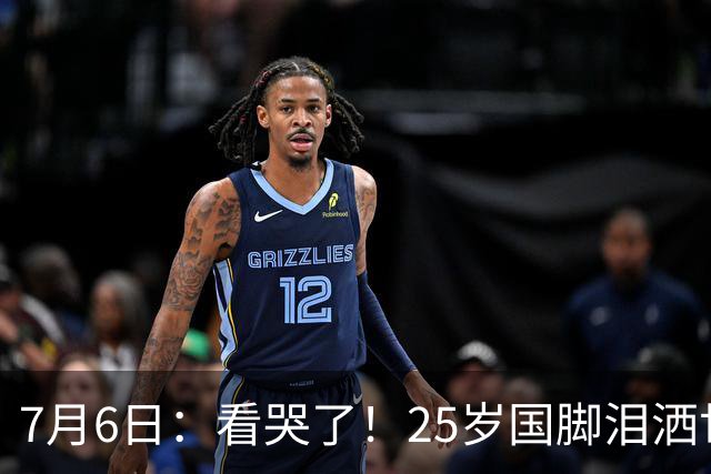 7月6日：看哭了！25岁国脚泪洒世界杯替补席，一项全新纪录成伤心导火索