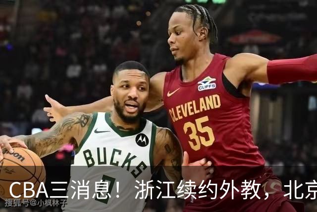 CBA三消息！浙江续约外教，北京首钢将换帅，郭艾伦张一山互动！